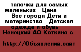 тапочки для самых маленьких › Цена ­ 100 - Все города Дети и материнство » Детская одежда и обувь   . Ненецкий АО,Коткино с.